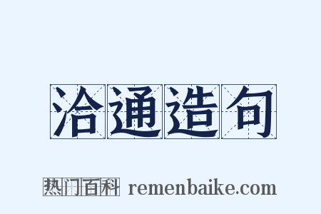 洽通造句是什么意思的图片